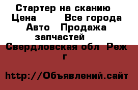 Стартер на сканию › Цена ­ 25 - Все города Авто » Продажа запчастей   . Свердловская обл.,Реж г.